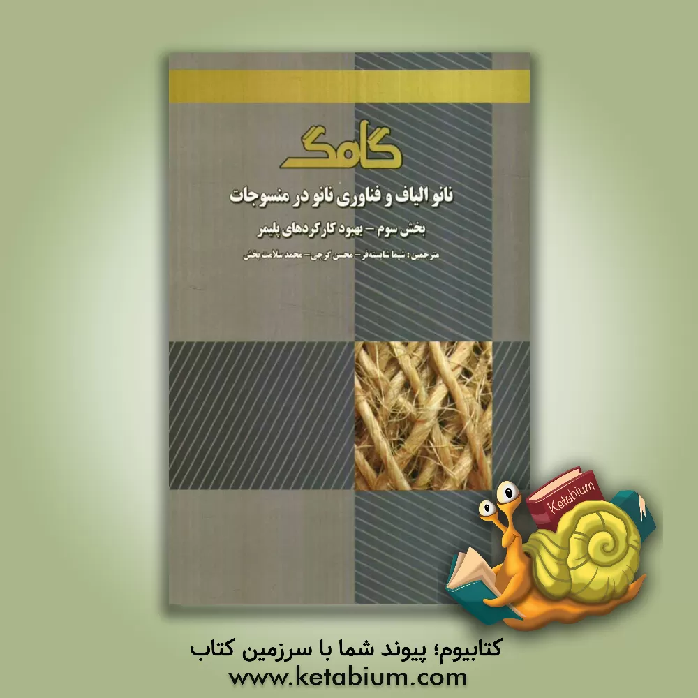 کتاب نانو الیاف و فناوری نانو در منسوجات (بخش سوم): بهبود کارکردهای پلیمر اثر فیلیپ‌جان براون