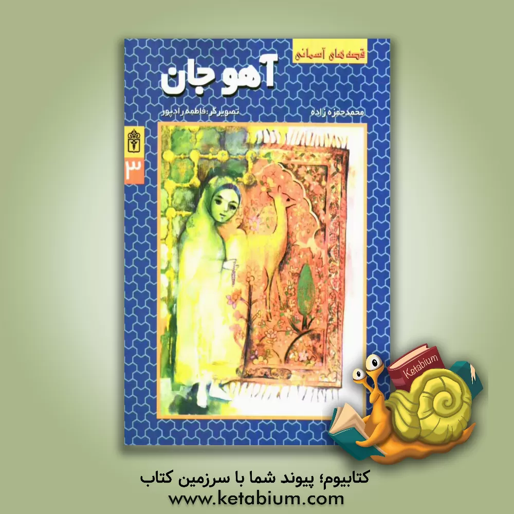 کتاب آهو جان اثر محمد حمزه‌زاده