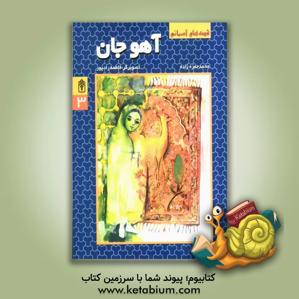 کتاب آهو جان اثر محمد حمزه‌زاده