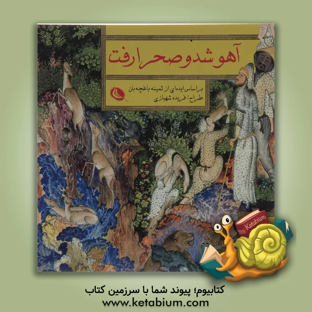 کتاب آهو شد و صحرا رفت اثر فریده شهبازی