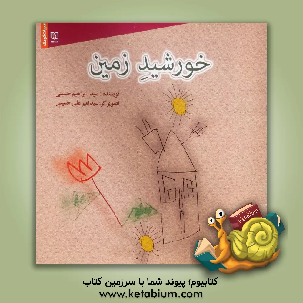 کتاب خورشید زمین اثر ابراهیم حسینی