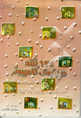 کتاب 134 نکته درباره ی کامپیوتر اثر ساسان گفتاری