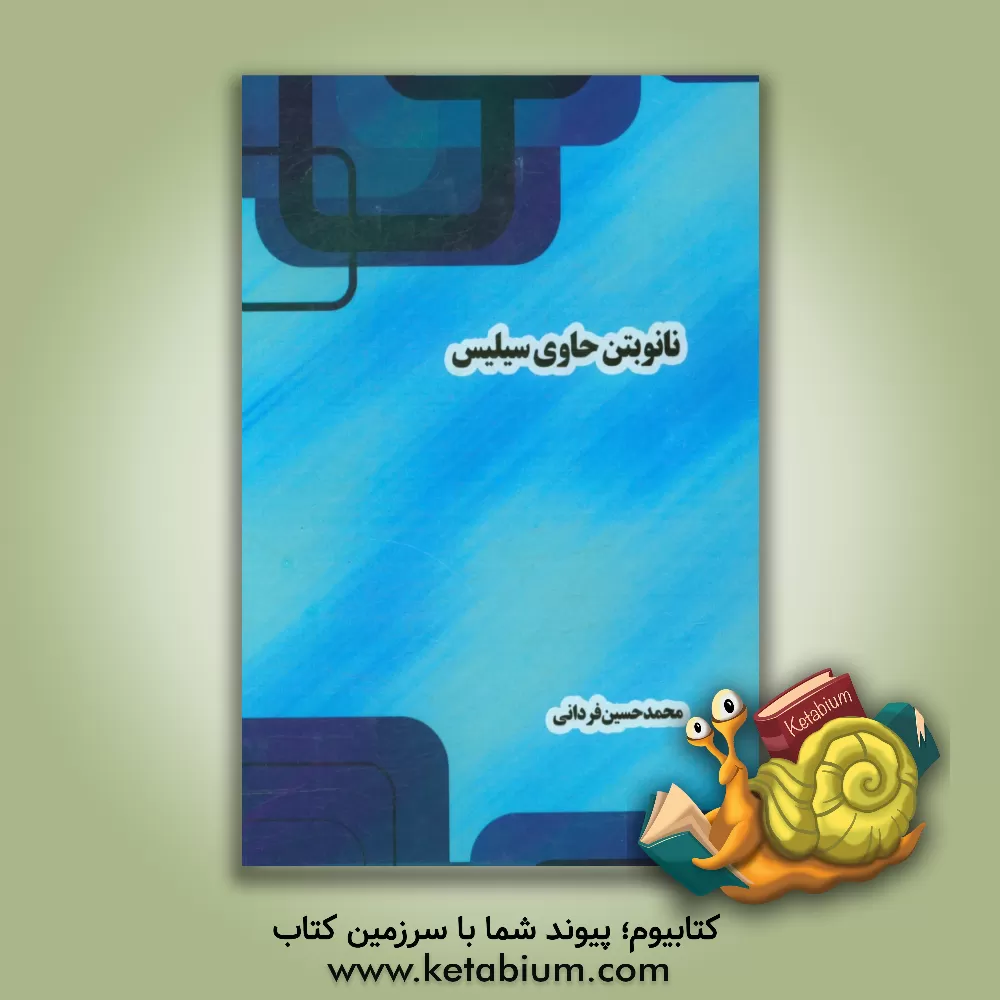 کتاب نانو بتن حاوی سیلیس اثر محمدحسین فردانی