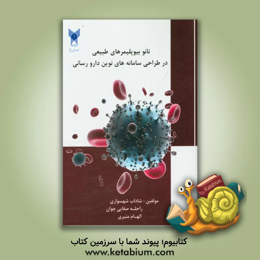 کتاب نانو بیوپلیمرهای طبیعی در طراحی سامانه های نوین دارورسانی اثر الهام منیری