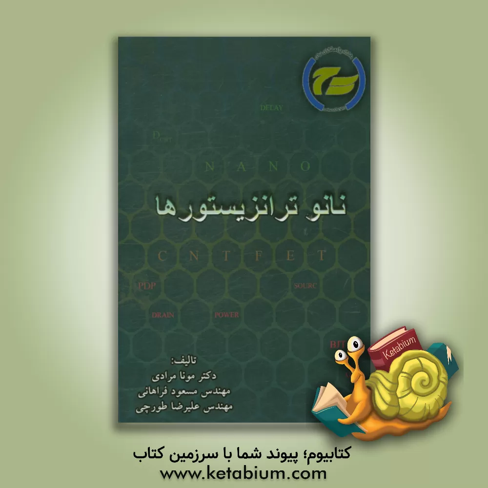 کتاب نانو ترانزیستورها اثر مونا مرادی