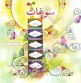 کتاب سوغات اثر حمید هنرجو