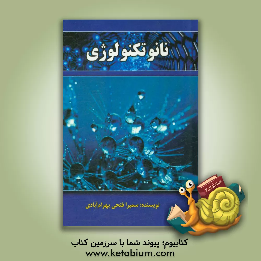 کتاب نانو تکنولوژی |اثر سمیرا فتحی