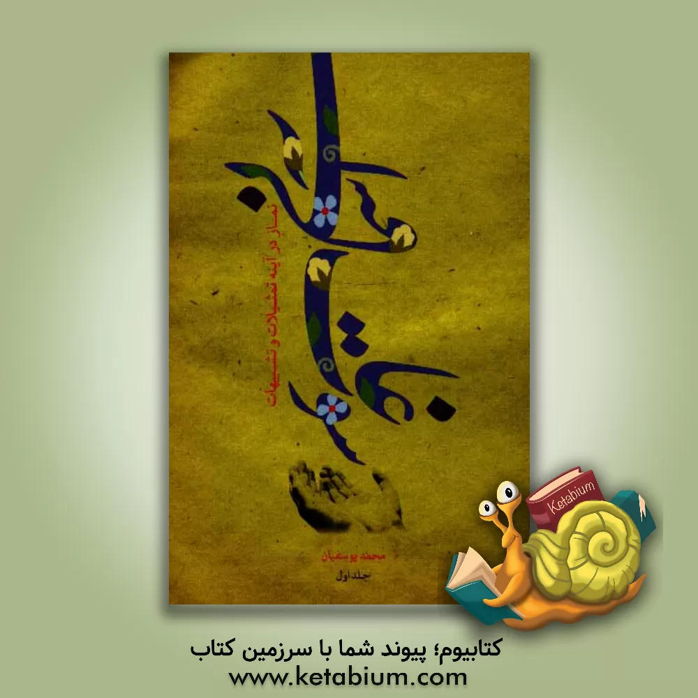 کتاب سوغات آسمانی: نماز در آینه تمثیلات و تشبیهات اثر محمد یوسفیان