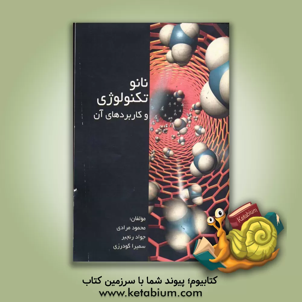 کتاب نانو تکنولوژی و کاربردهای آن اثر محمود مرادی