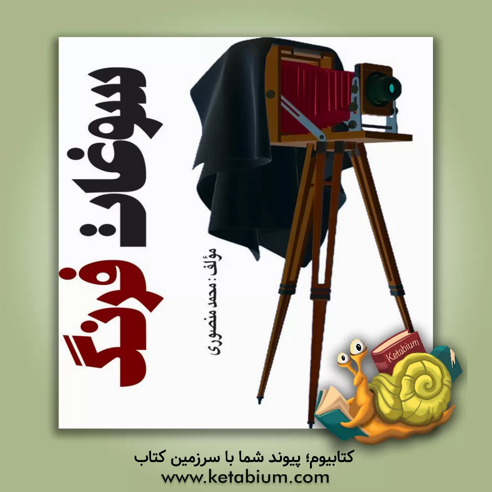 کتاب سوغات فرنگ اثر محمد منصوری