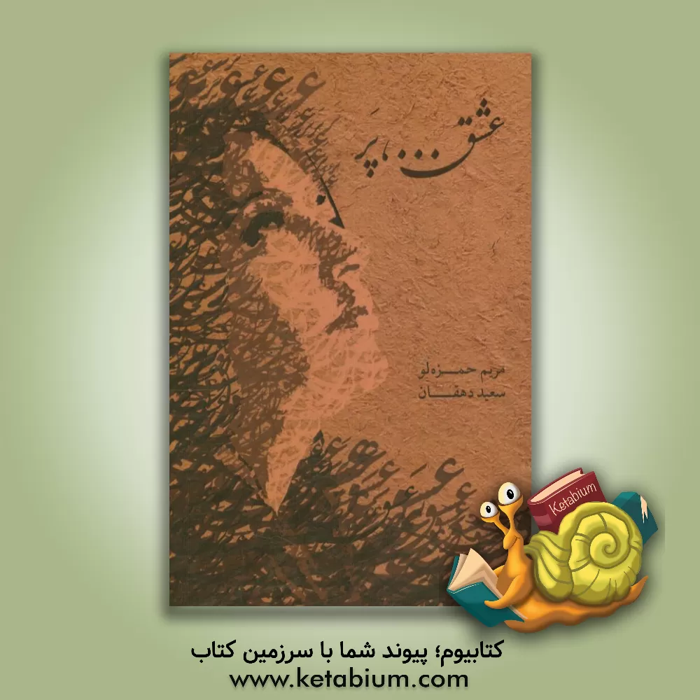 کتاب عشق...، پر اثر سعید دهقان