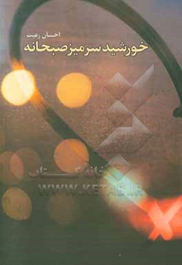 کتاب خورشید سر میز صبحانه اثر احسان رعیتی