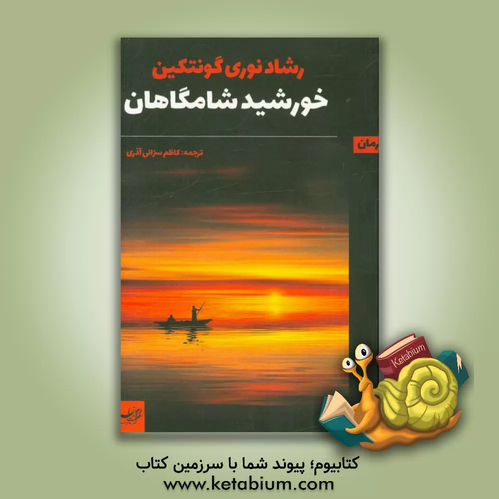 کتاب خورشید شامگاهان اثر رشادنوری گونتکین