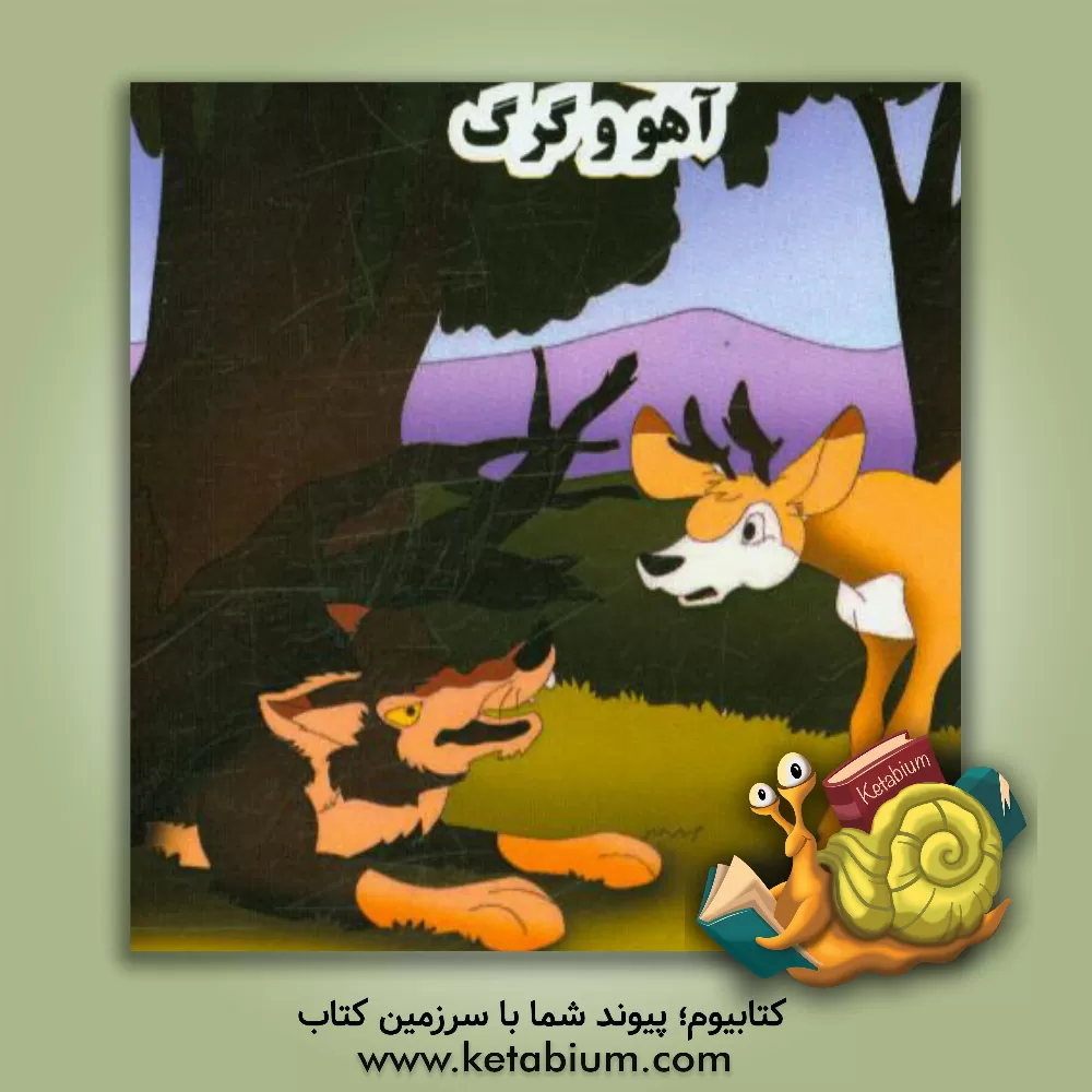 کتاب آهو و گرگ اثر جواد نصرتی‌بیابانکی