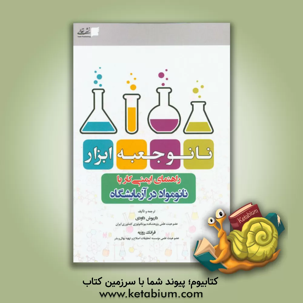 کتاب نانو جعبه ابزار: راهنمای ایمنی کار با نانو مواد در آزمایشگاه اثر داریوش داودی