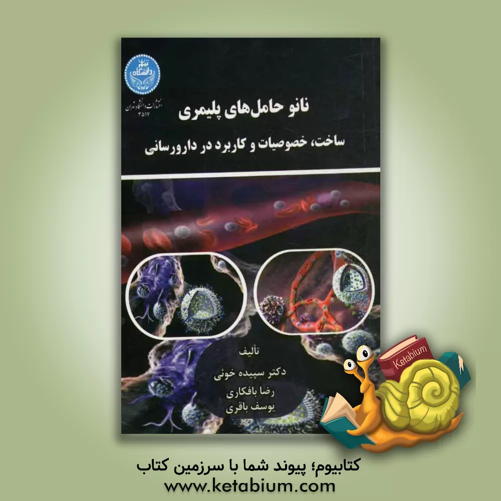 کتاب نانو حامل های پلیمری: ساخت، خصوصیات و کاربرد در دارورسانی اثر سپیده خوئی
