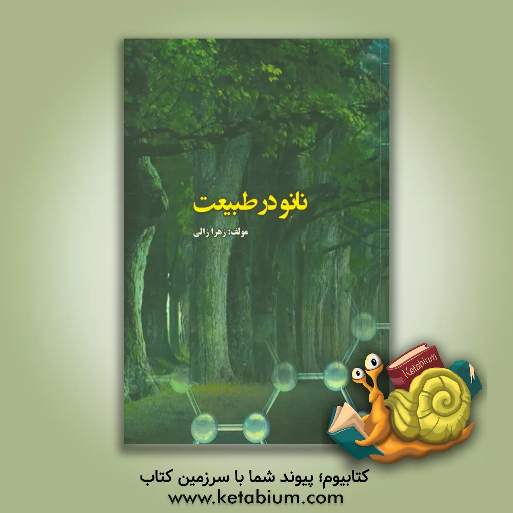 کتاب نانو در طبیعت اثر زهرا زالی
