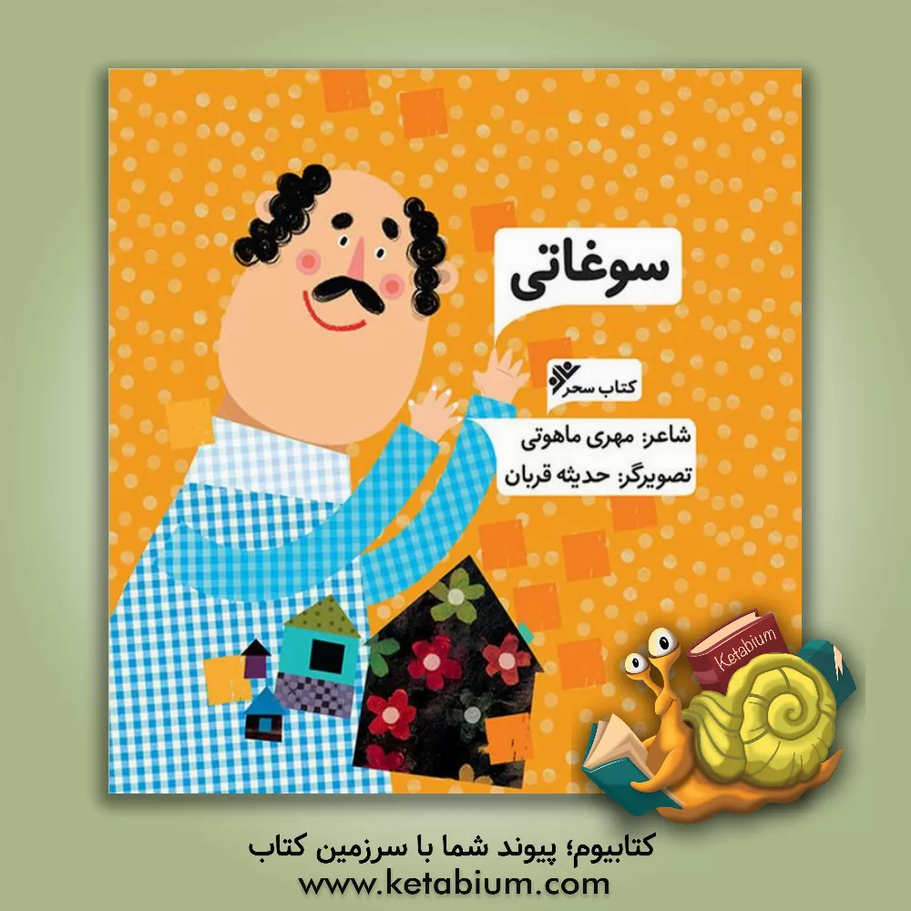 کتاب سوغاتی اثر مهری ماهوتی