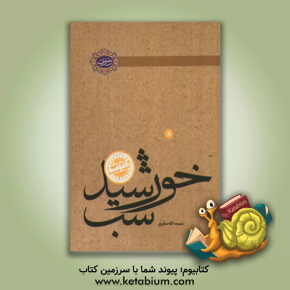 کتاب خورشید شب: تبیین، تحلیل و جریان شناسی سیاسی جامعه اسلامی معاصر امام رضا (ع) اثر نعمت‌الله صفری‌فروشانی