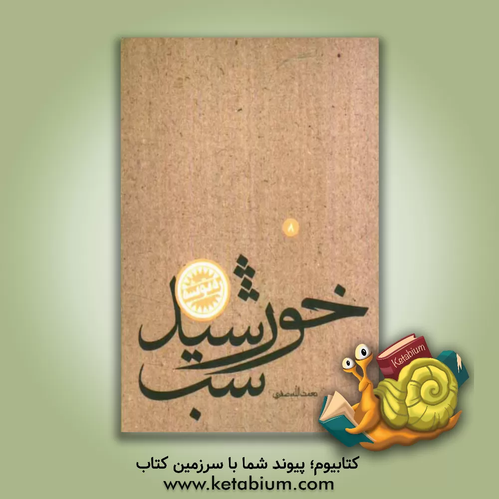 کتاب خورشید شب: تبیین، تحلیل و جریان شناسی سیاسی جامعه اسلامی معاصر امام رضا علیه السلام اثر نعمت‌الله صفری‌فروشانی