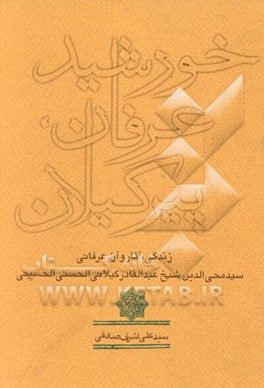 کتاب خورشید عرفان پیر گیلان شامل آراء، افکار و زبده اشعار اثر علی‌اشرف صادقی