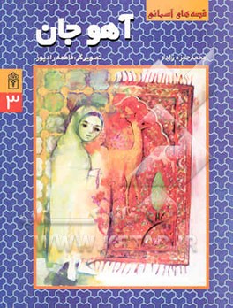 کتاب آهوجان اثر محمد حمزه‌زاده