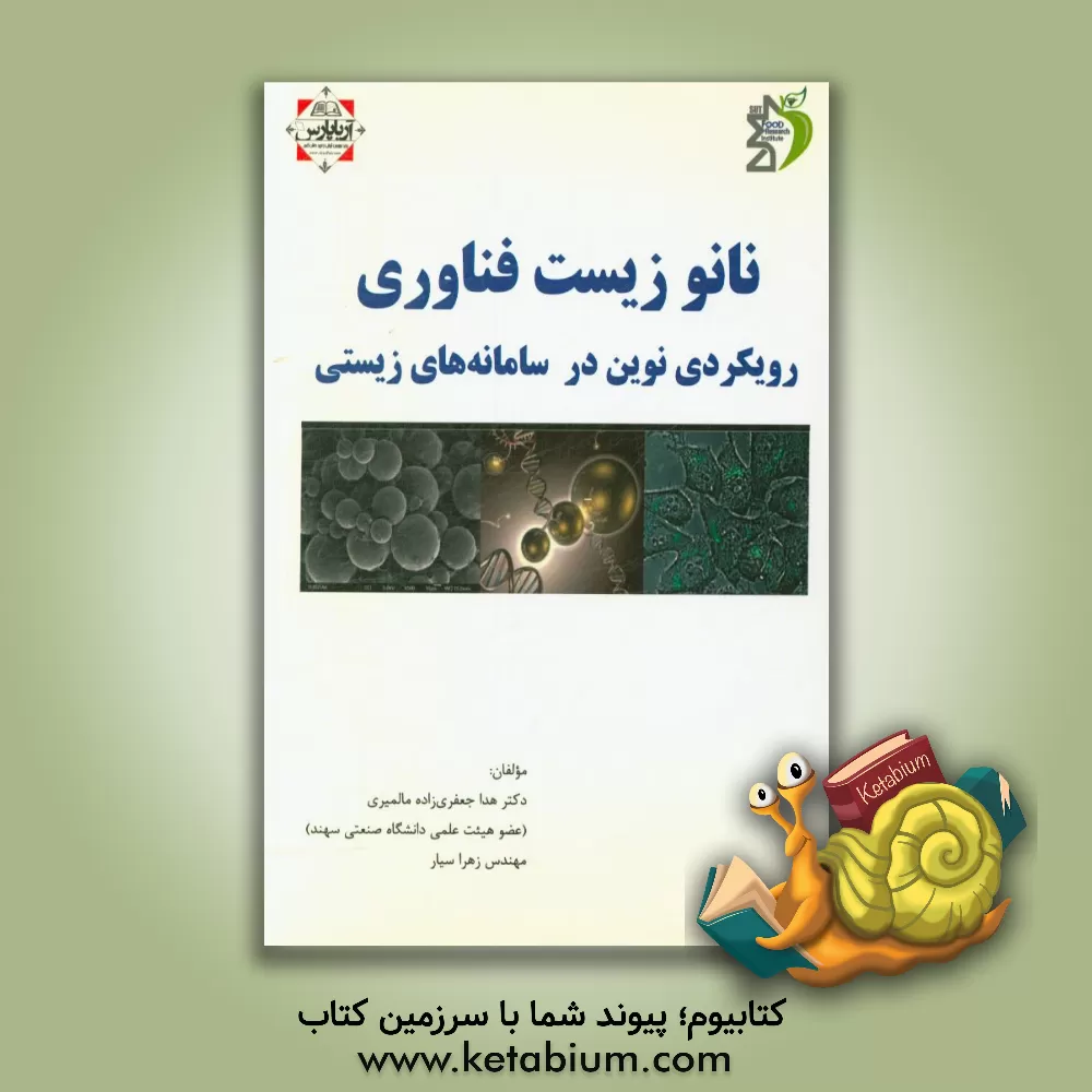 کتاب نانو زیست فناوری رویکردی نوین در سامانه های زیستی |اثر هدی جعفری زاده مالمیری