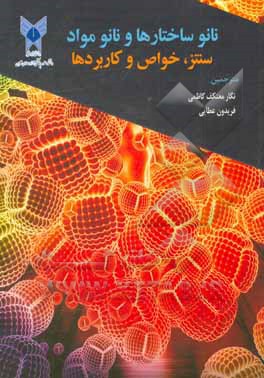 کتاب نانو ساختارها و نانو مواد: سنتز، خواص، و کاربردها اثر گوجونگ کائو