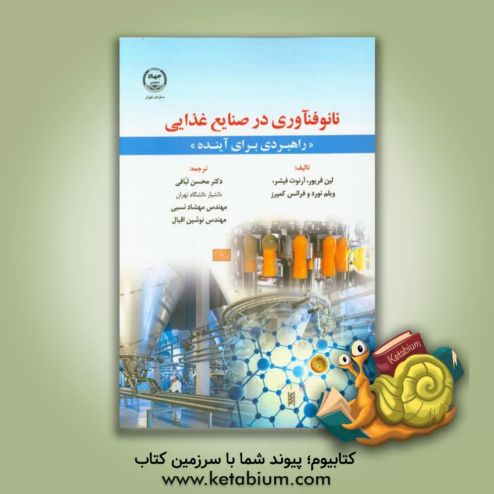 کتاب نانو فناوری در صنایع غذایی "راهبردی برای آینده" اثر لین فریور
