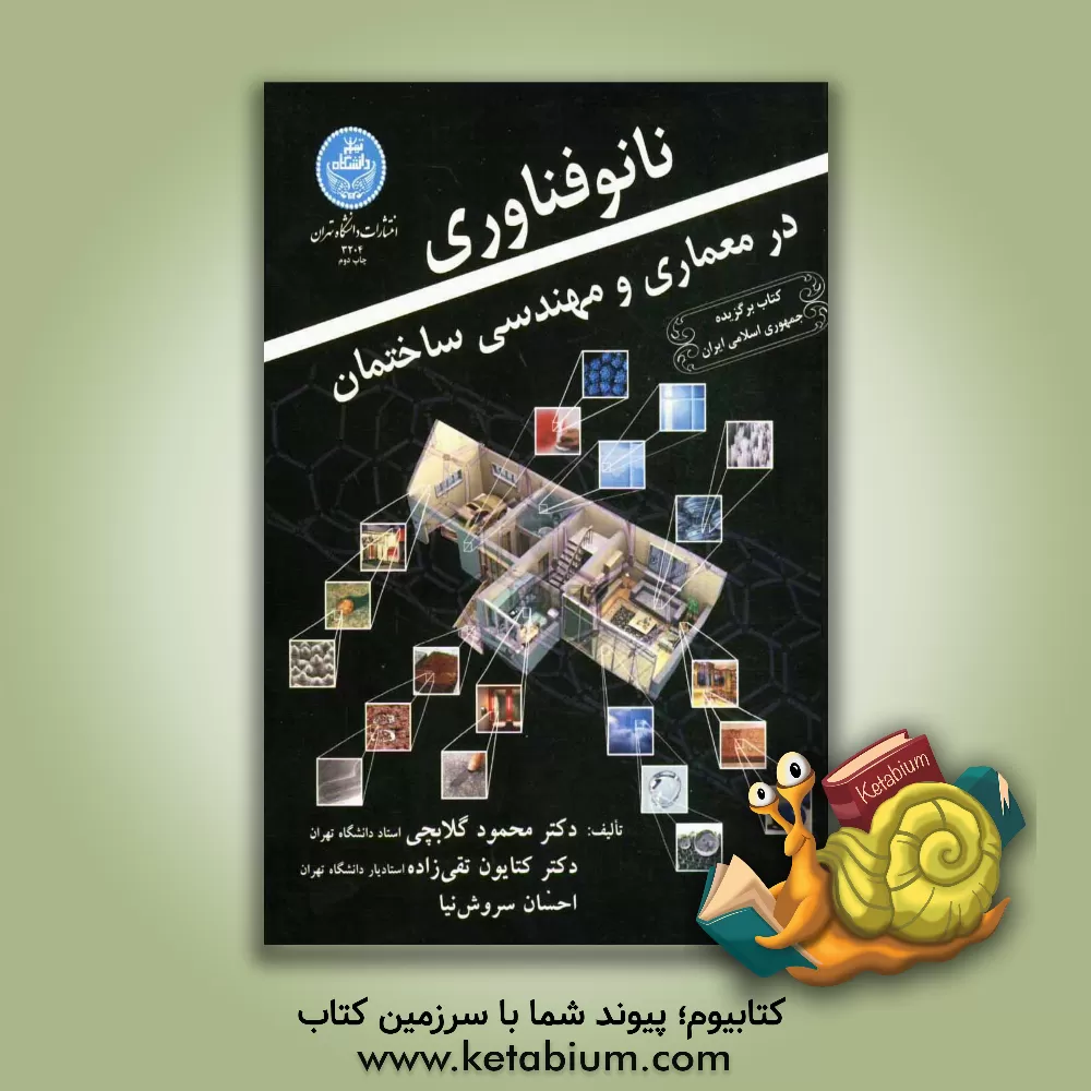 کتاب نانو فناوری در معماری و مهندسی ساختمان اثر محمود گلابچی