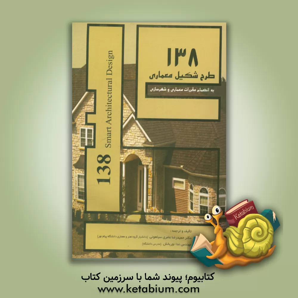 کتاب 138 طرح شکیل معماری (به انضمام مقررات معماری و شهرسازی) اثر حمیدرضا عامری‌سیاهوئی