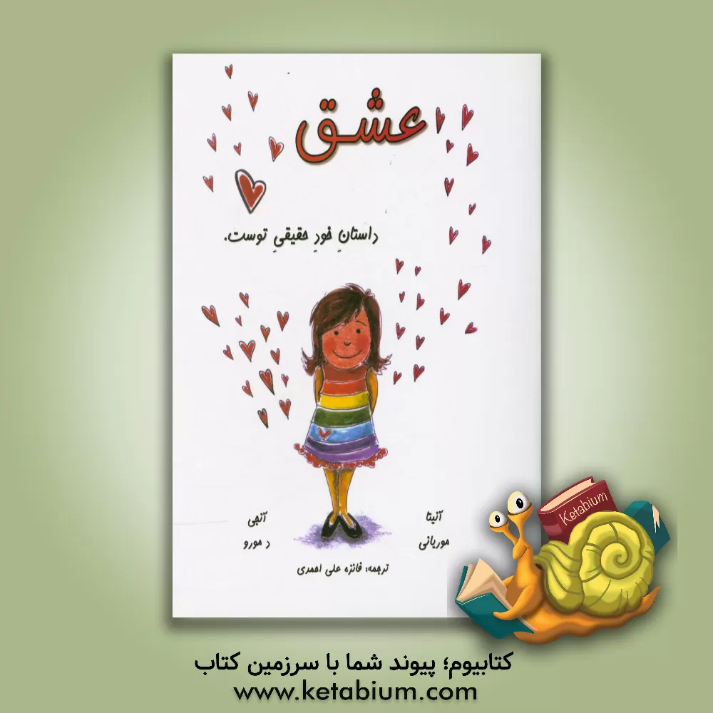 کتاب عشق: داستان خود حقیقی توست اثر آنیتا مورجانی