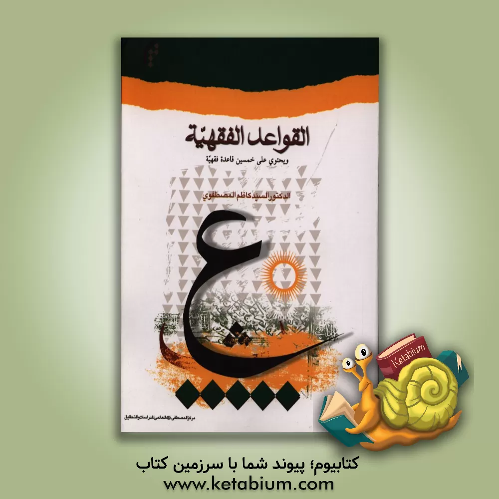 کتاب القواعد الفقهیه و یحتوی علی خمسین قاعده فقهیه اثر سیدکاظم مصطفوی