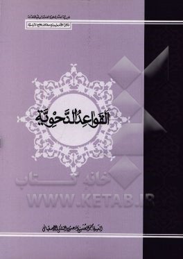 کتاب القواعد النحویه اثر قاسم حسینی