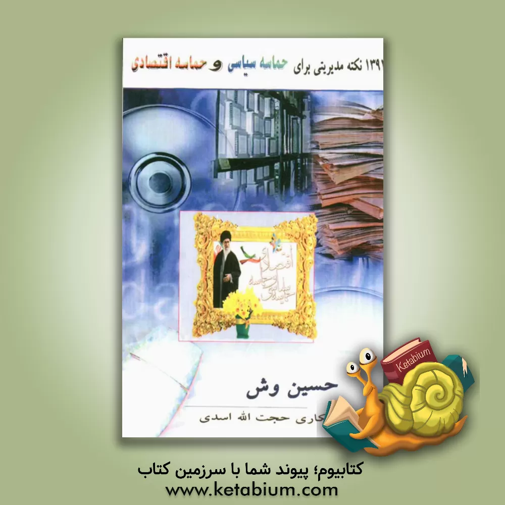 کتاب 1392 نکته مدیریتی برای حماسه سیاسی و حماسه اقتصادی اثر حسین وش