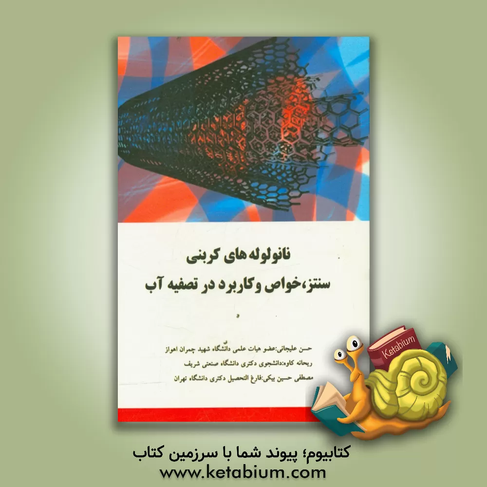 کتاب نانو لوله های کربنی: سنتز، خواص و کاربرد در تصفیه آب اثر ریحانه کاوه