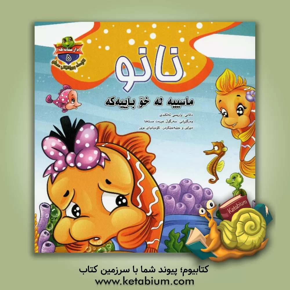 کتاب نانو ماسییه له خو باییه که اثر وارث کندی