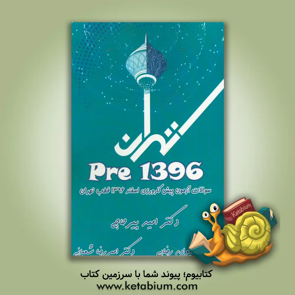 کتاب 1396 Pre: سوالات آزمون پیش کارورزی اسفند 1396 قطب تهران اثر امید پیرحاجی