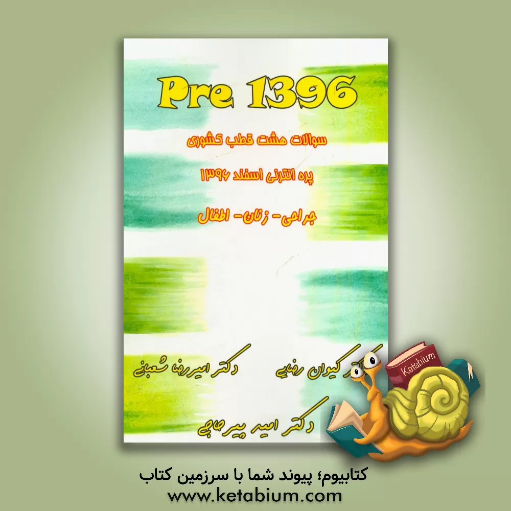 کتاب 1396 Pre: سوالات پره انترنی اسفند 1396 - ماژور 2 جراحی، زنان، اطفال اثر امید پیرحاجی