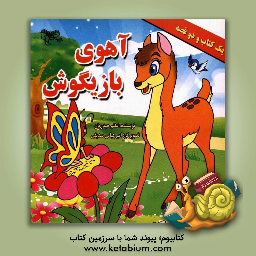 کتاب آهوی بازیگوش اثر تکتم حیدریان