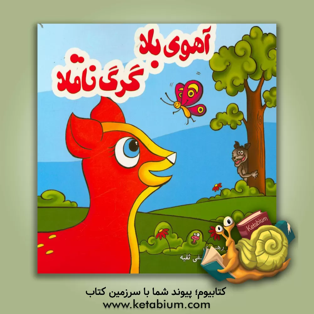 کتاب آهوی بلا، گرگ ناقلا اثر نیلوفر رهبری