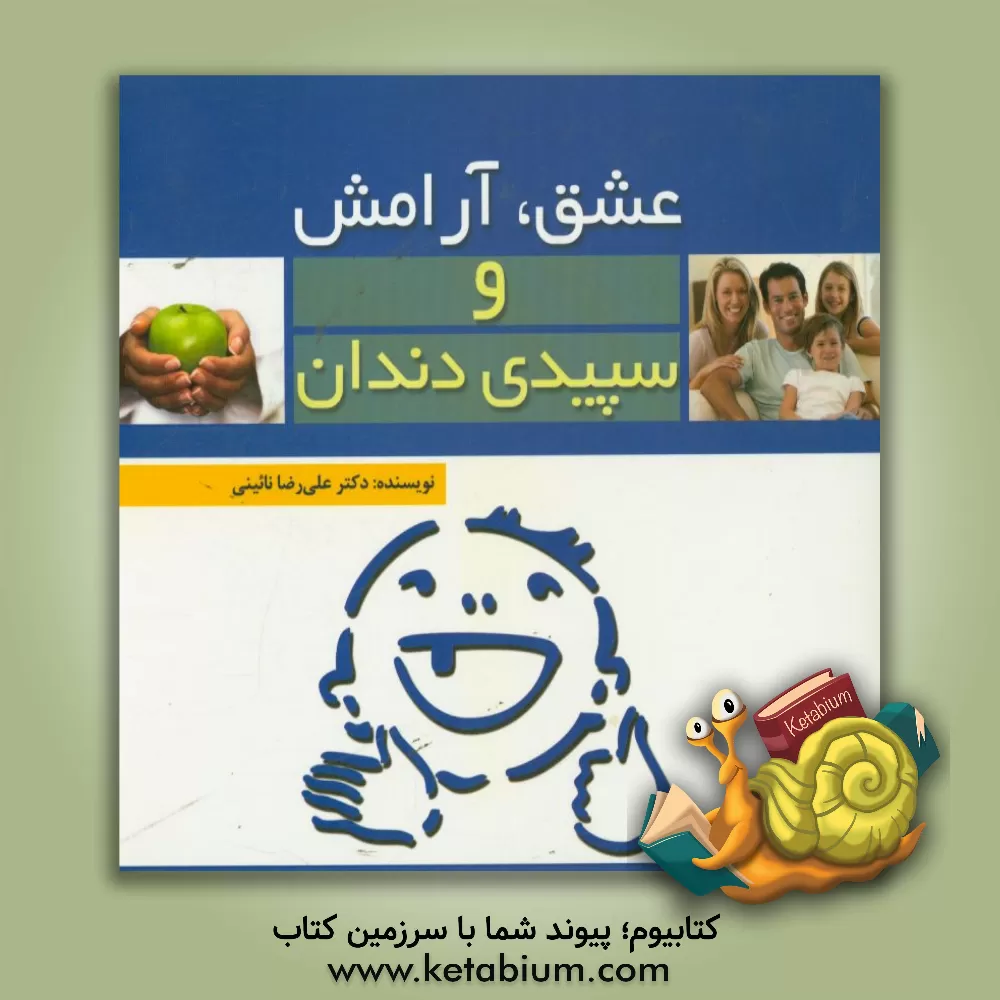 کتاب عشق، آرامش و سپیدی دندان |اثر علیرضا نائینی