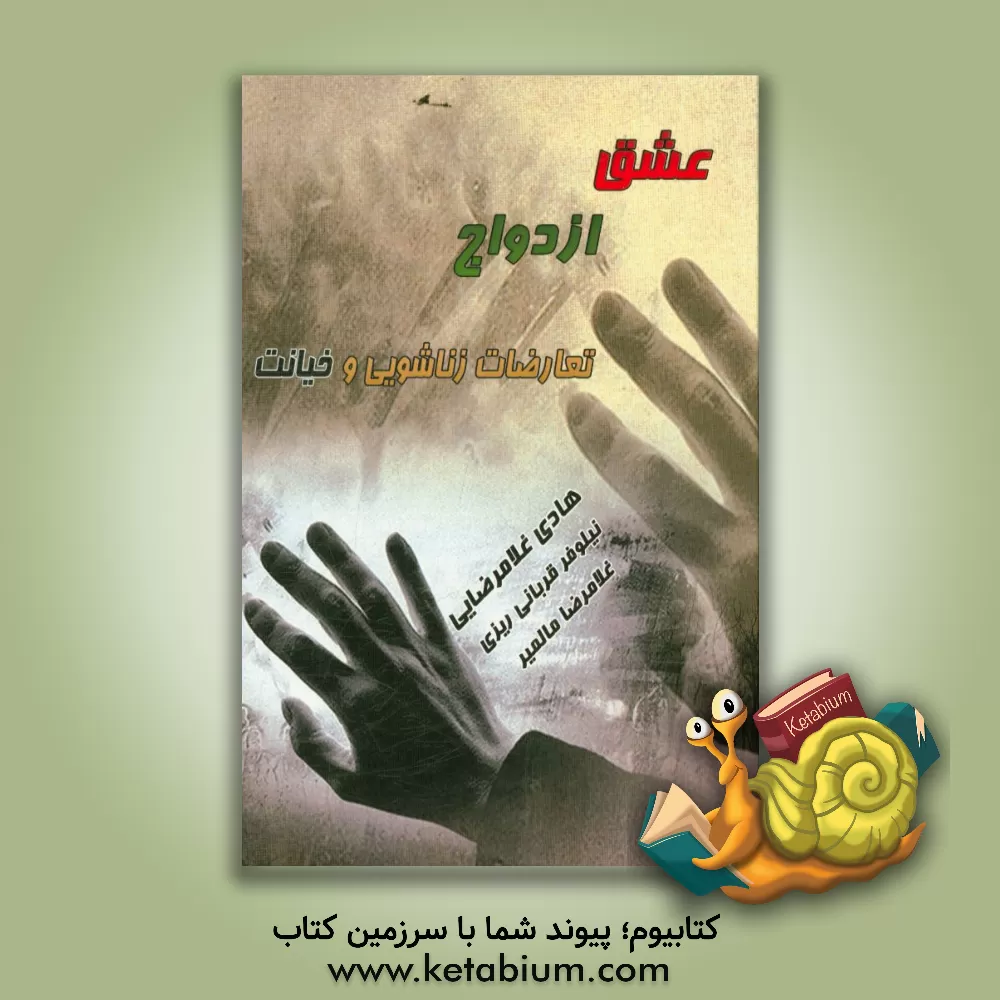 کتاب عشق، ازدواج، تعارضات زناشویی و خیانت اثر هادی غلامرضایی