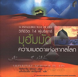 کتاب 14 Infallible way of life book 1: prophet Muhammad اثر سیدکاظم ارفع