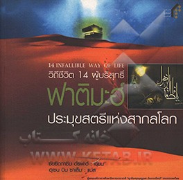 کتاب 14 infallible way of life book 2: hazrat Fatimah اثر سیدکاظم ارفع