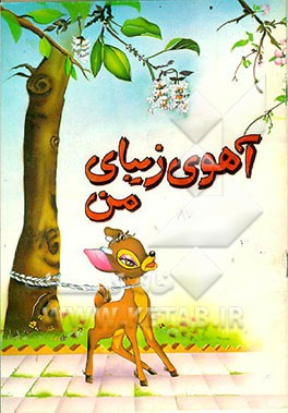 کتاب آهوی زیبای من اثر امین فقیری