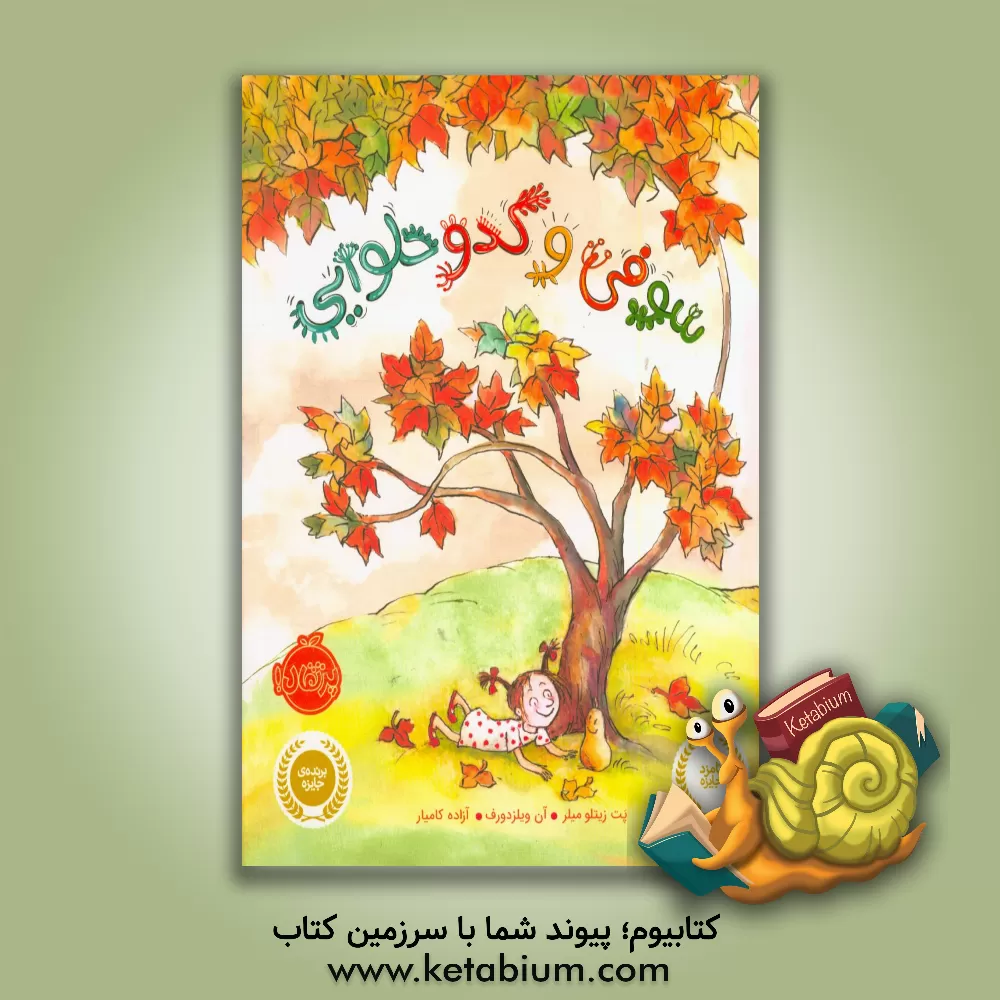 کتاب سوفی و کدو حلوایی اثر پت میلر