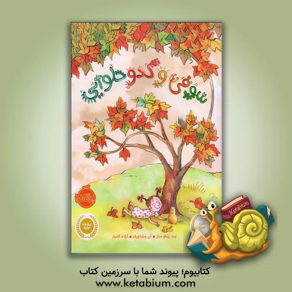 کتاب سوفی و کدو حلوایی اثر پت میلر