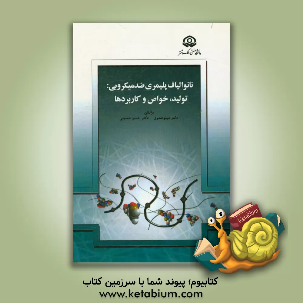 کتاب نانوالیاف پلیمری ضدمیکروبی: تولید، خواص و کاربردها اثر حسن حسینی