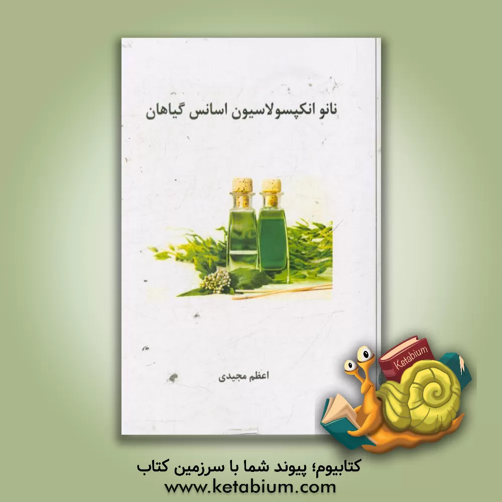 کتاب نانوانکپسولاسیون اسانس گیاهان اثر اعظم مجیدی